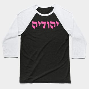 Yehudia - Jew (Feminine, Rashi script) Baseball T-Shirt